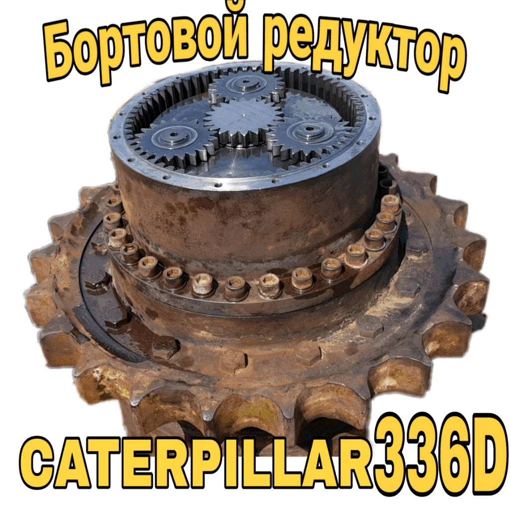 Бортовой редуктор Caterpillar 336D