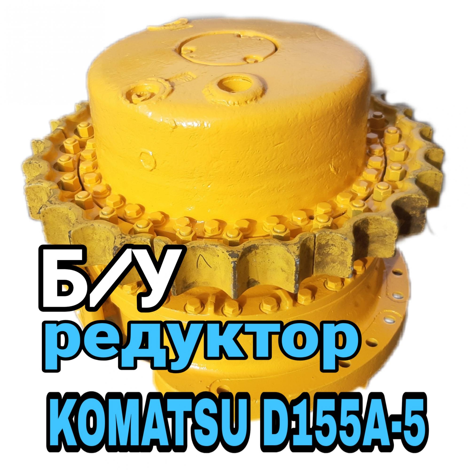 Бортовой редуктор KOMATSU D155A-5