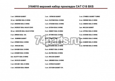 316-4810, 253-3442 верхний комплект прокладок двигатель CATERPILLAR C15 описание