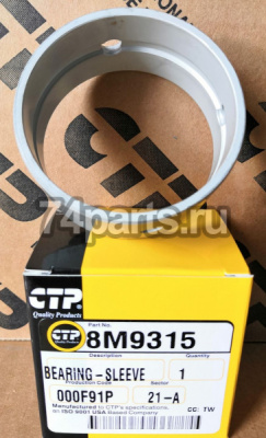 8M9315 втулка Caterpillar