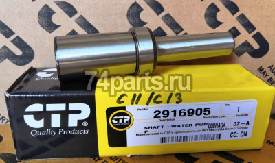 2916905 вал водяной помпы Caterpillar
